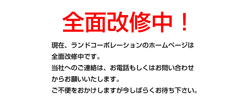 今のトップページに出ている「全面改修中！」の画像